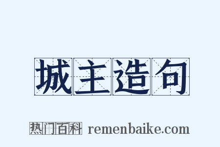城主造句是什么意思的图片